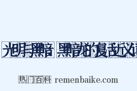 光明与黑暗：黑暗龙的复活近义词是什么意思的图片